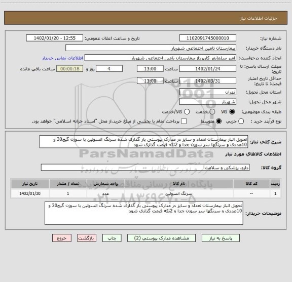 استعلام تحویل انبار بیمارستان تعداد و سایز در مدارک پیوستی بار گذاری شده سرنگ انسولین با سوزن گیج30 و 10عددی و سرنگها سر سوزن جدا و 2تکه قیمت گذاری شود