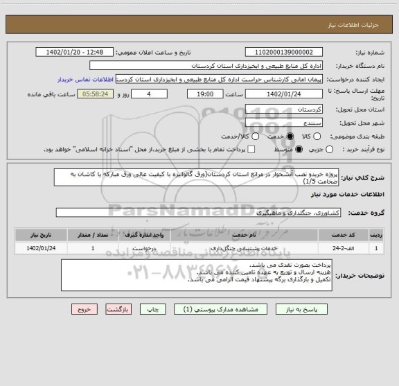 استعلام پروژه خریدو نصب آبشخوار در مراتع استان کردستان(ورق گالوانیزه با کیفیت عالی ورق مبارکه یا کاشان به ضخامت 1/5)