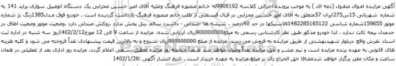 آگهی مزایده اتومبیل سواری پراید 141