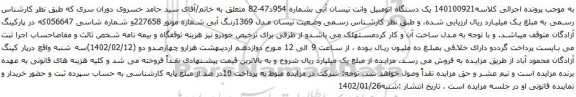 آگهی مزایده یک دستگاه اتومبیل وانت نیسان آبی