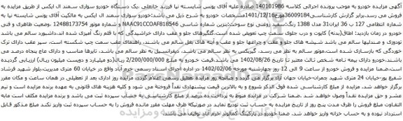آگهی مزایده یک دستگاه خودرو سواری سمند ال ایکس