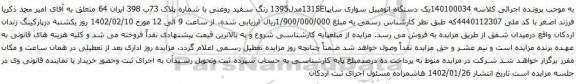 آگهی مزایده یک دستگاه اتومبیل سواری سایپا131SEمدل1395