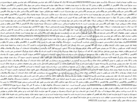 آگهی مزایده تحت پلاک 64فرعی از 841اصلی