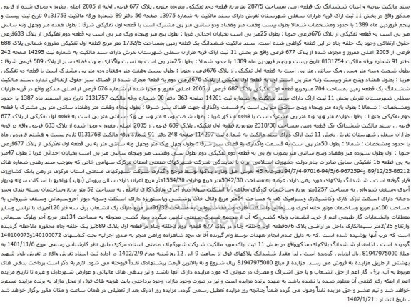 آگهی مزایده عرصه و اعیان ششدانگ یک قطعه زمین بمساحت 287/5 مترمربع قطعه دوم تفکیکی مفروزه جنوبی پلاک 677 