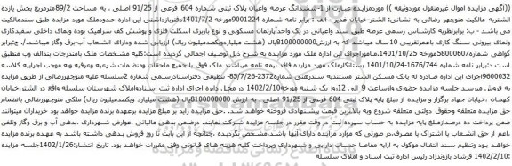 آگهی مزایده ششدانگ عرصه واعیان پلاک ثبتی شماره 604 فرعی از 91/25 اصلی ، به مساحت 89/2مترمربع