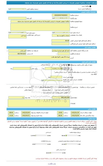 مناقصه، مناقصه عمومی همزمان با ارزیابی (یکپارچه) یک مرحله ای تکمیل محور عشایری چنار مداوی