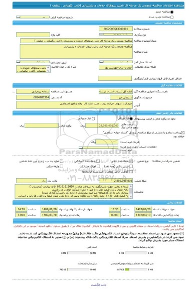 مناقصه، مناقصه عمومی یک مرحله ای تامین نیروهای خدمات و پشتیبانی (فنی ،نگهبانی ، تنظیف )