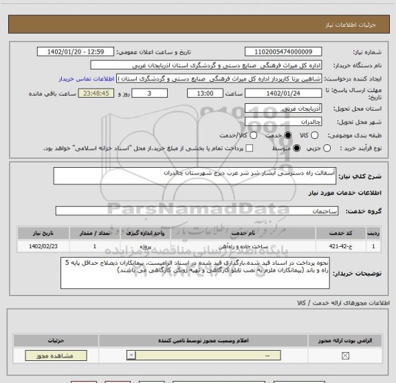 استعلام آسفالت راه دسترسی آبشار شر شر عرب دیزج شهرستان چالدران