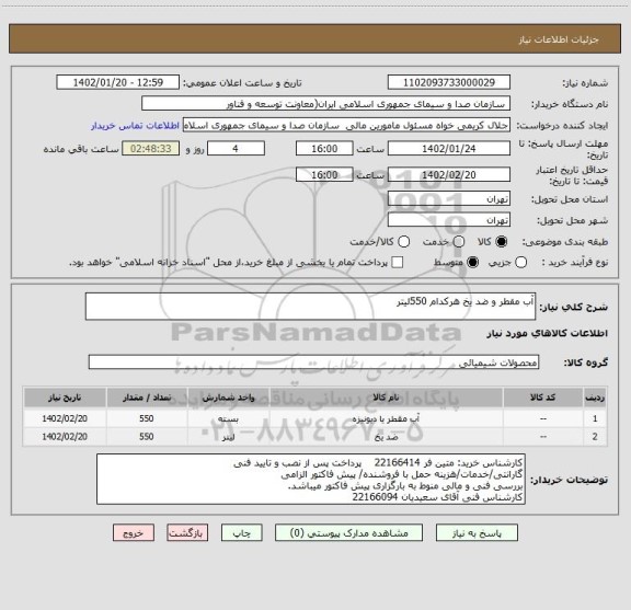 استعلام آب مقطر و ضد یخ هرکدام 550لیتر