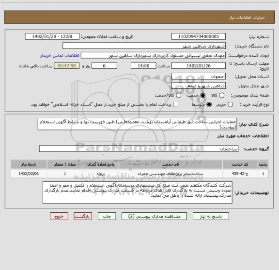استعلام عملیات اجرایی ساخت قبور طبقاتی آرامستان بهشت معصومه(س) طبق فهرست بها و شرایط آگهی استعلام (پیوست)
