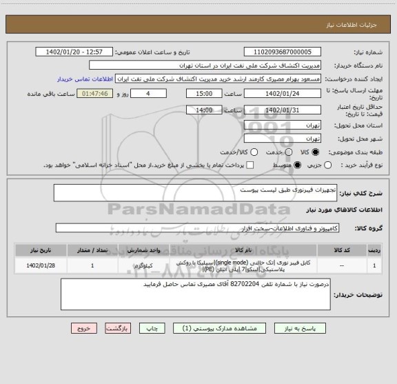 استعلام تجهیزات فیبرنوری طبق لیست پیوست