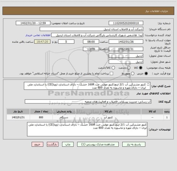 استعلام کنتور مشترکین آب 2/1 اینچ:کنتور مولتی جت 160R خشک – دارای استاندارد اروپا(CE) یا استاندارد ملی ایران – دارای مهره و ماسوره به تعداد 800 عدد