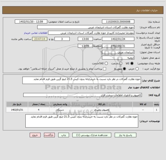 استعلام حوزه نظارت گمرکات در نظر دارد نسبت به خریدرایانه بدون کیس 21.5 اینچ گرین طبق فرم اقدام نماید