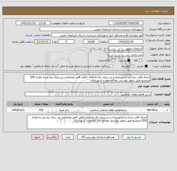 استعلام اجرای قالب بندی و آرماتوربندی و بتن ریزی دال بادهانه خالص 4متر وضخامت بتن ریزی نیم متربه مقدار 520 مترمربع طبق تصویر پیوستی مصالح بعهده شهرداری.