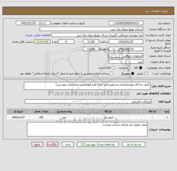 استعلام کنتور سه فاز دیجیتالیاتصال مستقیم کاور کوتاه طرح فهام(طبق مشخصات پیوستی)
