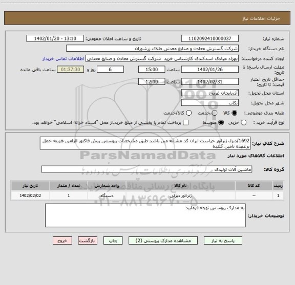 استعلام 1692/دیزل ژنراتور حراست-ایران کد مشابه می باشد-طبق مشخصات پیوستی-پیش فاکتور الزامی-هزینه حمل برعهده تامین کننده