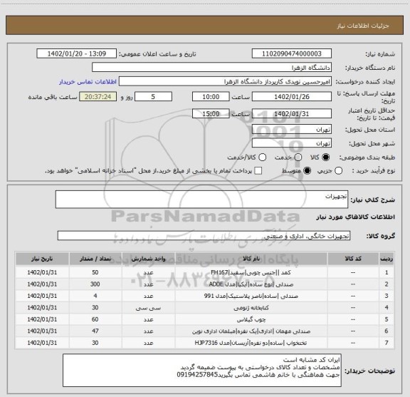 استعلام تجهیزات