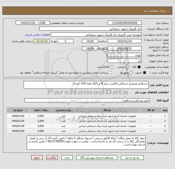 استعلام دستکش وینیل و دستکش لاتکس سایز M و L وS جعبه 100 عددی