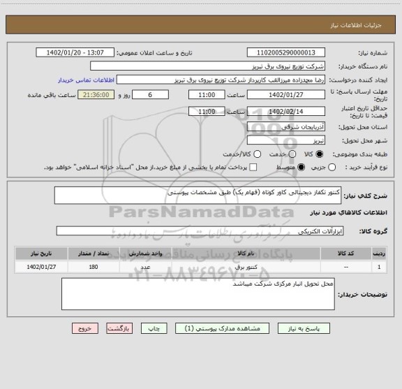 استعلام کنتور تکفاز دیجیتالی کاور کوتاه (فهام یک) طبق مشخصات پیوستی