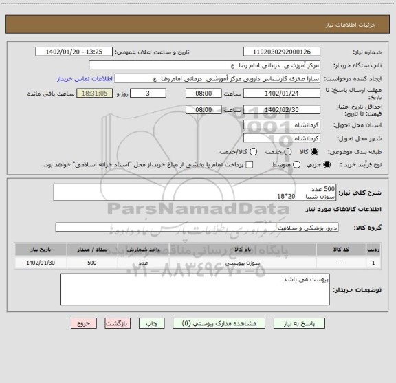 استعلام 500 عدد
سوزن شیبا     20*18