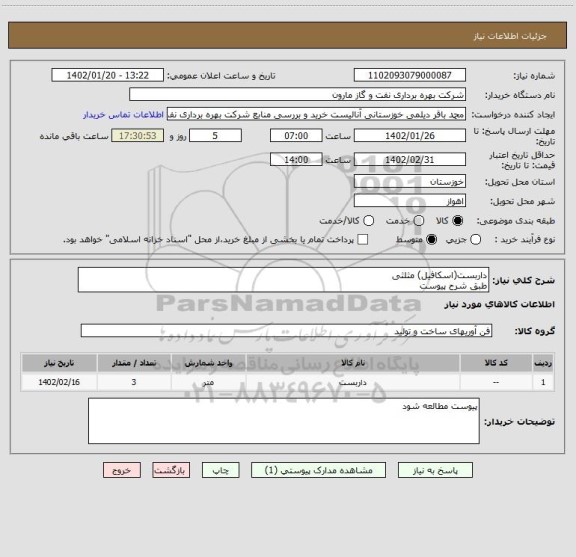 استعلام داربست(اسکافیل) مثلثی
طبق شرح پیوست