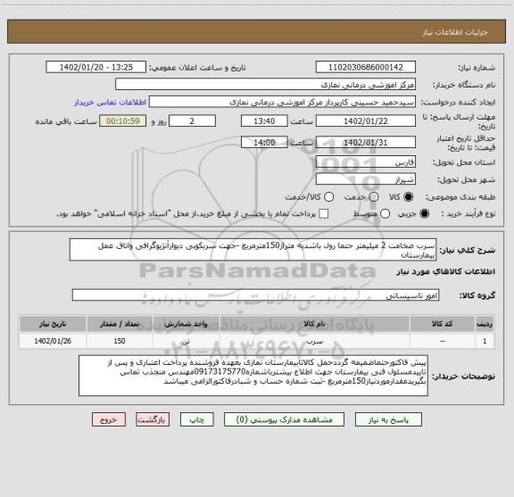 استعلام سرب ضخامت 2 میلیمتر حتما رول باشدبه متراژ150مترمربع -جهت سربکوبی دیوارآنژیوگرافی واتاق عمل بیمارستان