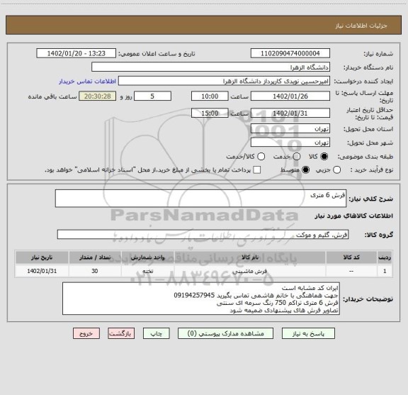 استعلام فرش 6 متری