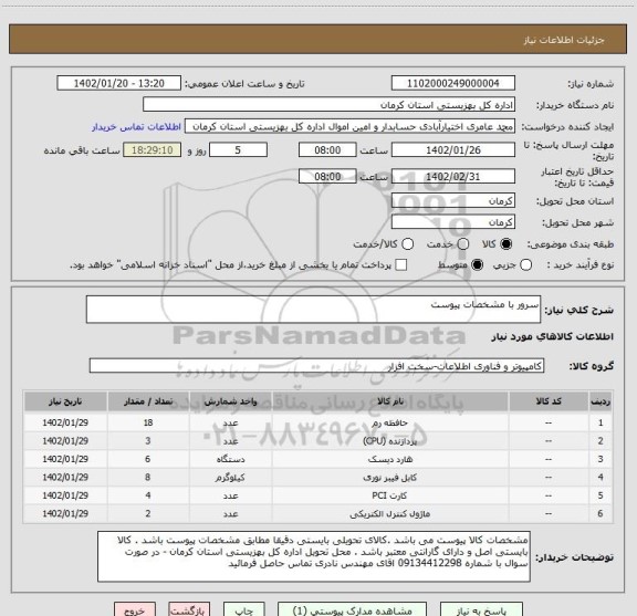 استعلام سرور با مشخصات پیوست
