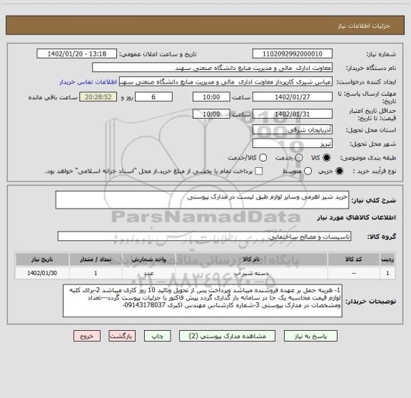 استعلام خرید شیر اهرمی وسایر لوازم طبق لیست در مدارک پیوستی