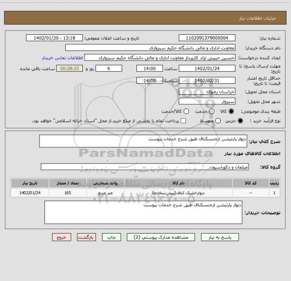 استعلام دیوار پارتیشن ازجنسکناف طبق شرح خدمات پیوست