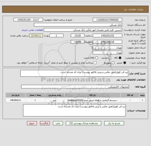 استعلام برد فن کویل(طبق عکس و پیش فاکتور پیوست) ایران کد مشابه است