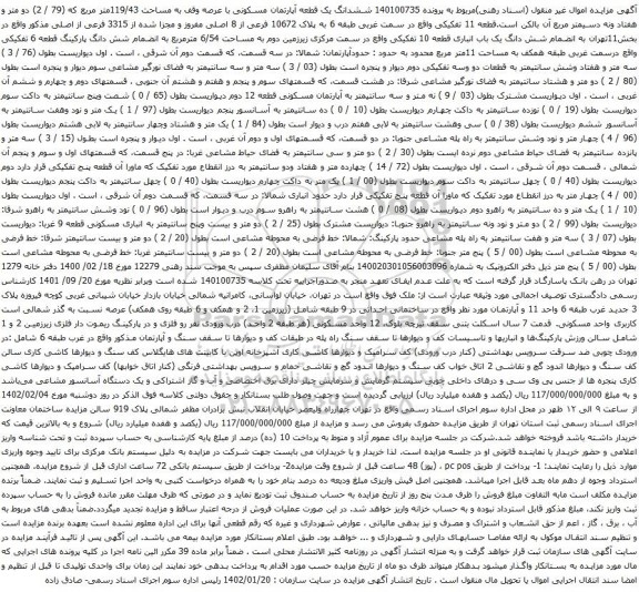 آگهی مزایده ششدانگ یک قطعه آپارتمان مسکونی با عرصه وقف به مساحت 119/43متر مربع 