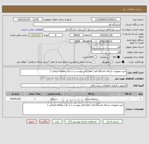استعلام خرید تجهیزات شبکه دانشگاه قم ( لطفا فایل پیوست را با دقت مطالعه فرمائید )