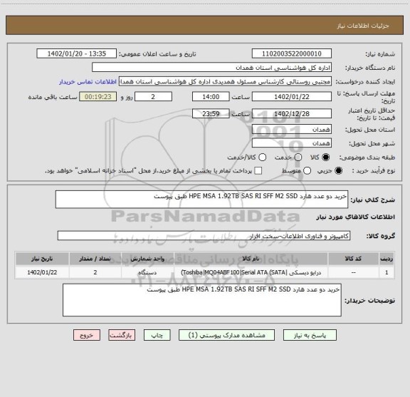 استعلام خرید دو عدد هارد HPE MSA 1.92TB SAS RI SFF M2 SSD طبق پیوست