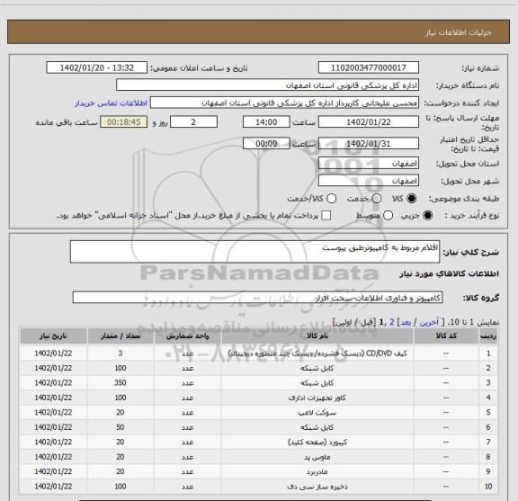 استعلام اقلام مربوط به کامپیوترطبق پیوست