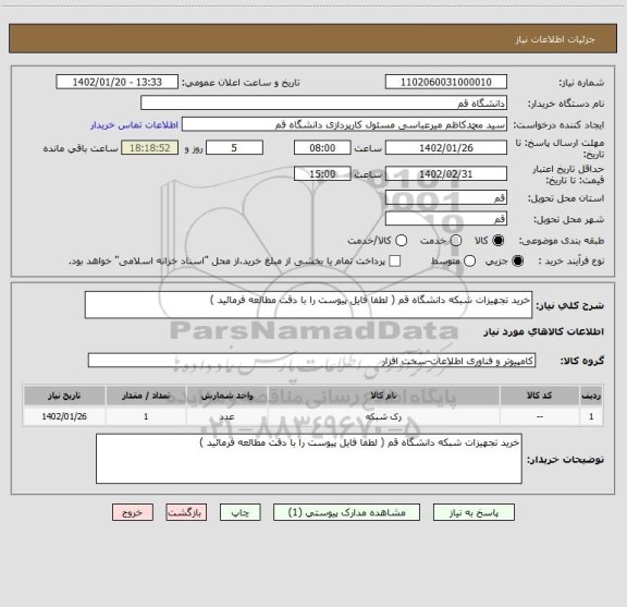 استعلام خرید تجهیزات شبکه دانشگاه قم ( لطفا فایل پیوست را با دقت مطالعه فرمائید )