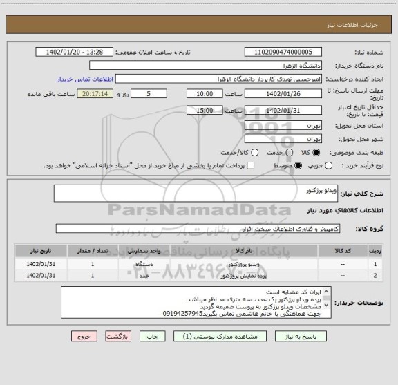 استعلام ویدئو پرژکتور