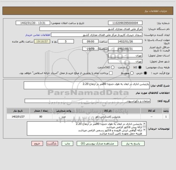 استعلام پارتیشن اداری در ابعاد به طول حدودا 80متر در ارتفاع 2.20