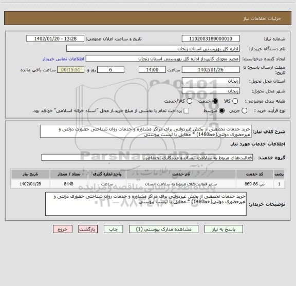 استعلام خرید خدمات تخصصی از بخش غیردولتی برای مراکز مشاوره و خدمات روان شناختی حضوری دولتی و غیرحضوری دولتی(خط1480) * مطابق با لیست  پیوستی
