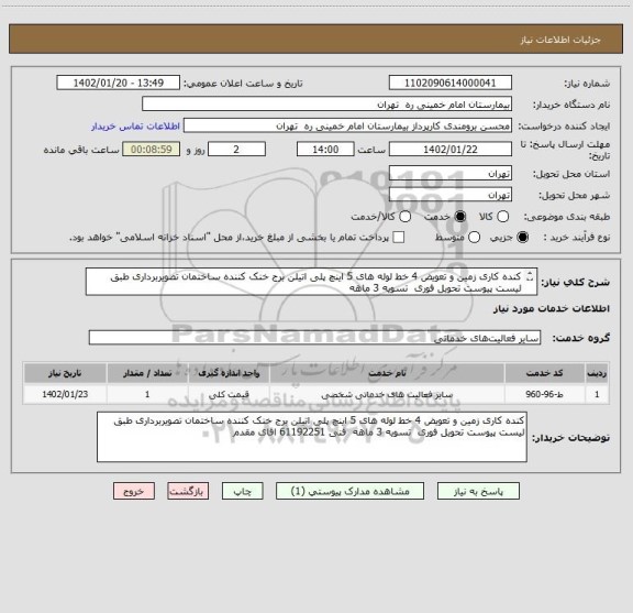 استعلام کنده کاری زمین و تعویض 4 خط لوله های 5 اینچ پلی اتیلن برج خنک کننده ساختمان تصویربرداری	طبق لیست پیوست تحویل فوری  تسویه 3 ماهه