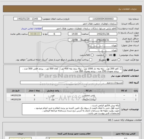 استعلام کاور 200 ثوب ، ژیله یقه دار 1000 ثوب ، ژیله بدون یقه 400 ثوب ، کلاه 500 ثوب ، پرچم افقی 500 عدد ، پرچم عمودی 250 عدد ، پرچم رومیزی 200 عدد .