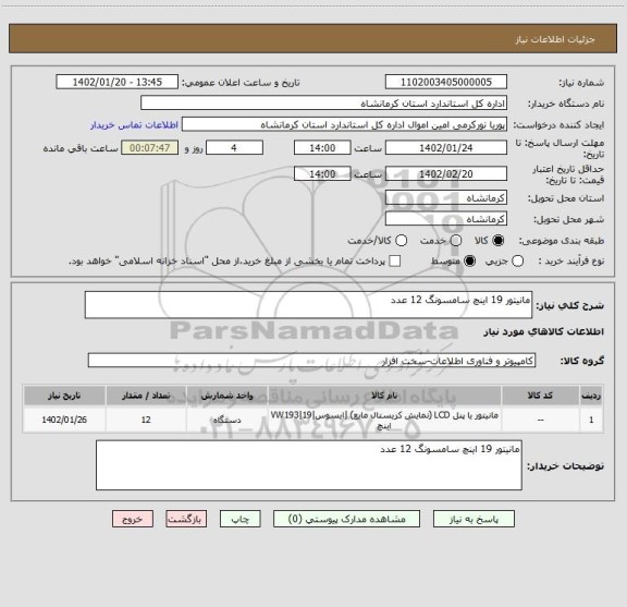 استعلام مانیتور 19 اینچ سامسونگ 12 عدد