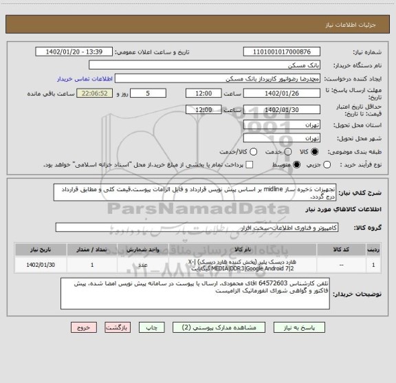 استعلام تجهیزات ذخیره ساز midline بر اساس پیش نویس قرارداد و فایل الزامات پیوست.قیمت کلی و مطابق قرارداد درج گردد.