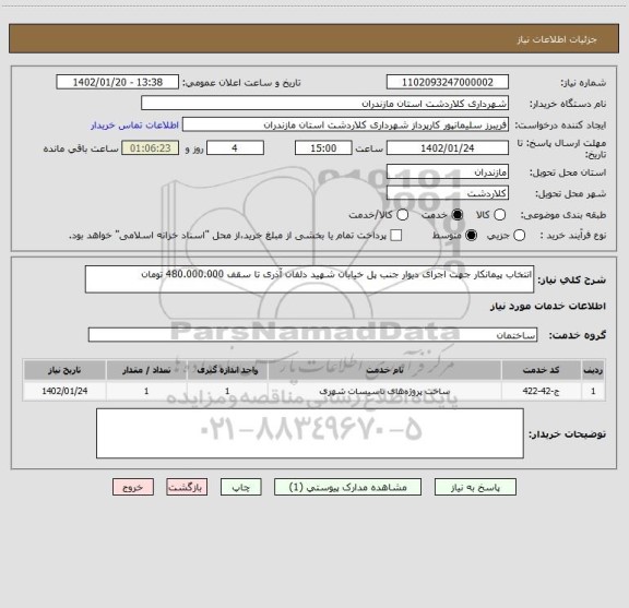استعلام انتخاب پیمانکار جهت اجرای دیوار جنب پل خیابان شهید دلفان آذری تا سقف 480.000.000 تومان