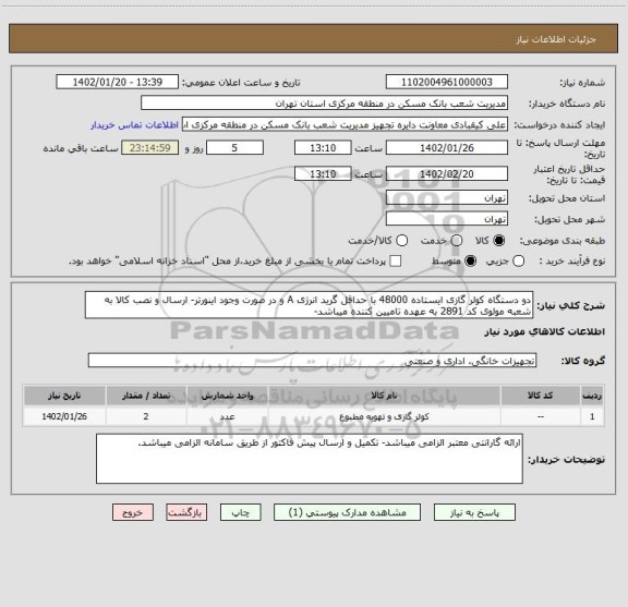 استعلام دو دستگاه کولر گازی ایستاده 48000 با حداقل گرید انرژی A و در صورت وجود اینورتر- ارسال و نصب کالا به شعبه مولوی کد 2891 به عهده تامیین کننده میباشد-