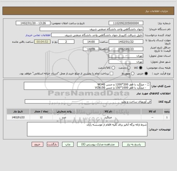 استعلام - میلگرد با قطر 200*1200 و جنس MO40
- میلگرد با قطر 1000*150 و جنس VCN150
- میلگرد با قطر 100*600 و جنس GGG60
- میلگرد با قطر 1000*200 و جنس SPK