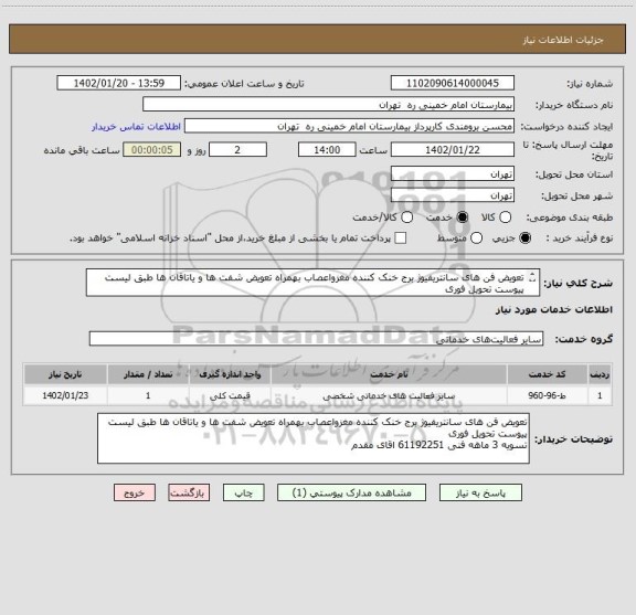 استعلام تعویض فن های سانتریفیوژ برج خنک کننده مغزواعصاب بهمراه تعویض شفت ها و یاتاقان ها	طبق لیست پیوست تحویل فوری 
تسویه 3 ماهه فنی 61192251 اقای مقدم
