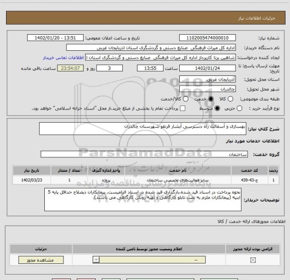 استعلام بهسازی و آسفالت راه دسترسی آبشار قرنقو شهرستان چالدران