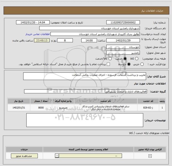 استعلام تخریب و برداشت آسفالت فرسوده - اجرای عملیات روکش آسفالت