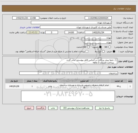 استعلام حتما پیش پرداخت بر اساس فایل پیوستی صادر گردد
پرداخت اعتباری 3 ماهه
(بازدید از پیم دتکتور و پنل اعلام حریق )
هماهنگی 09122900598